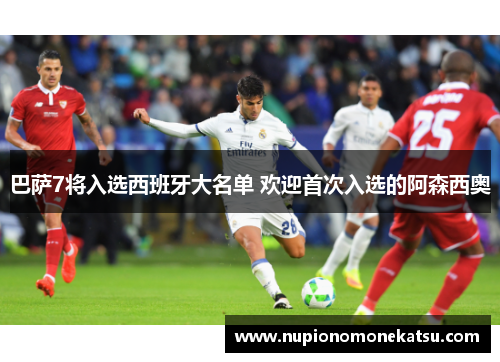 巴萨7将入选西班牙大名单 欢迎首次入选的阿森西奥