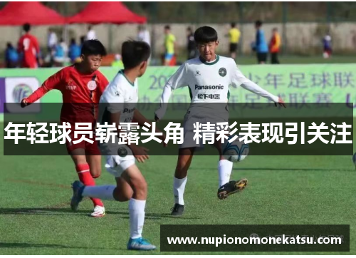 年轻球员崭露头角 精彩表现引关注