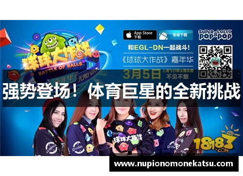 强势登场！体育巨星的全新挑战
