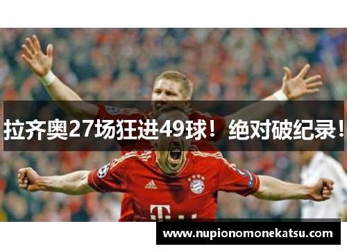 拉齐奥27场狂进49球！绝对破纪录！