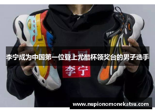 李宁成为中国第一位登上尤酷杯领奖台的男子选手