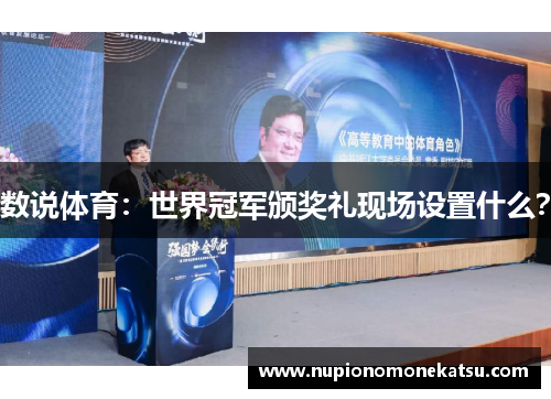 数说体育：世界冠军颁奖礼现场设置什么？