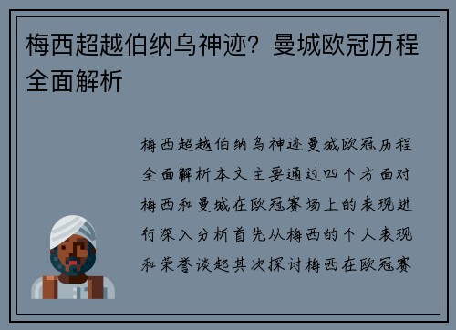 梅西超越伯纳乌神迹？曼城欧冠历程全面解析