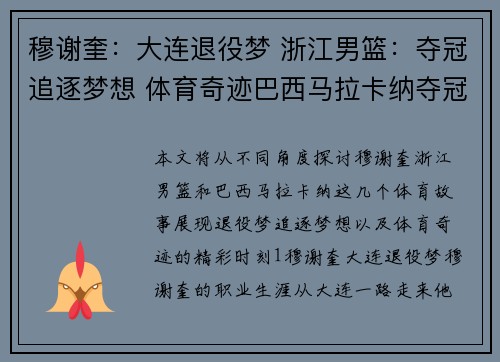 穆谢奎：大连退役梦 浙江男篮：夺冠追逐梦想 体育奇迹巴西马拉卡纳夺冠
