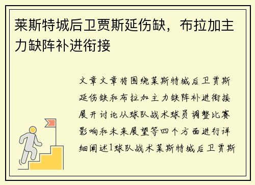 莱斯特城后卫贾斯延伤缺，布拉加主力缺阵补进衔接