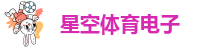 星空体育